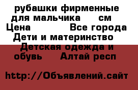 рубашки фирменные для мальчика 140 см. › Цена ­ 1 000 - Все города Дети и материнство » Детская одежда и обувь   . Алтай респ.